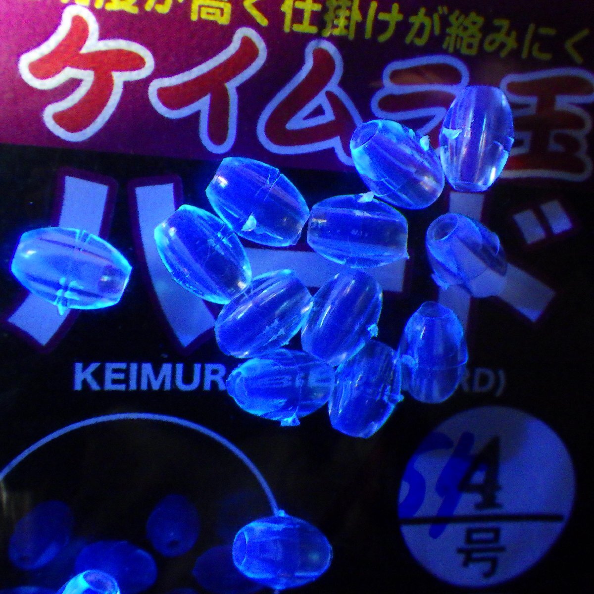 TOHO ケイムラ玉ハード 4号 15ヶ入り ※在庫品 (33a0703) ※クリックポスト_画像1