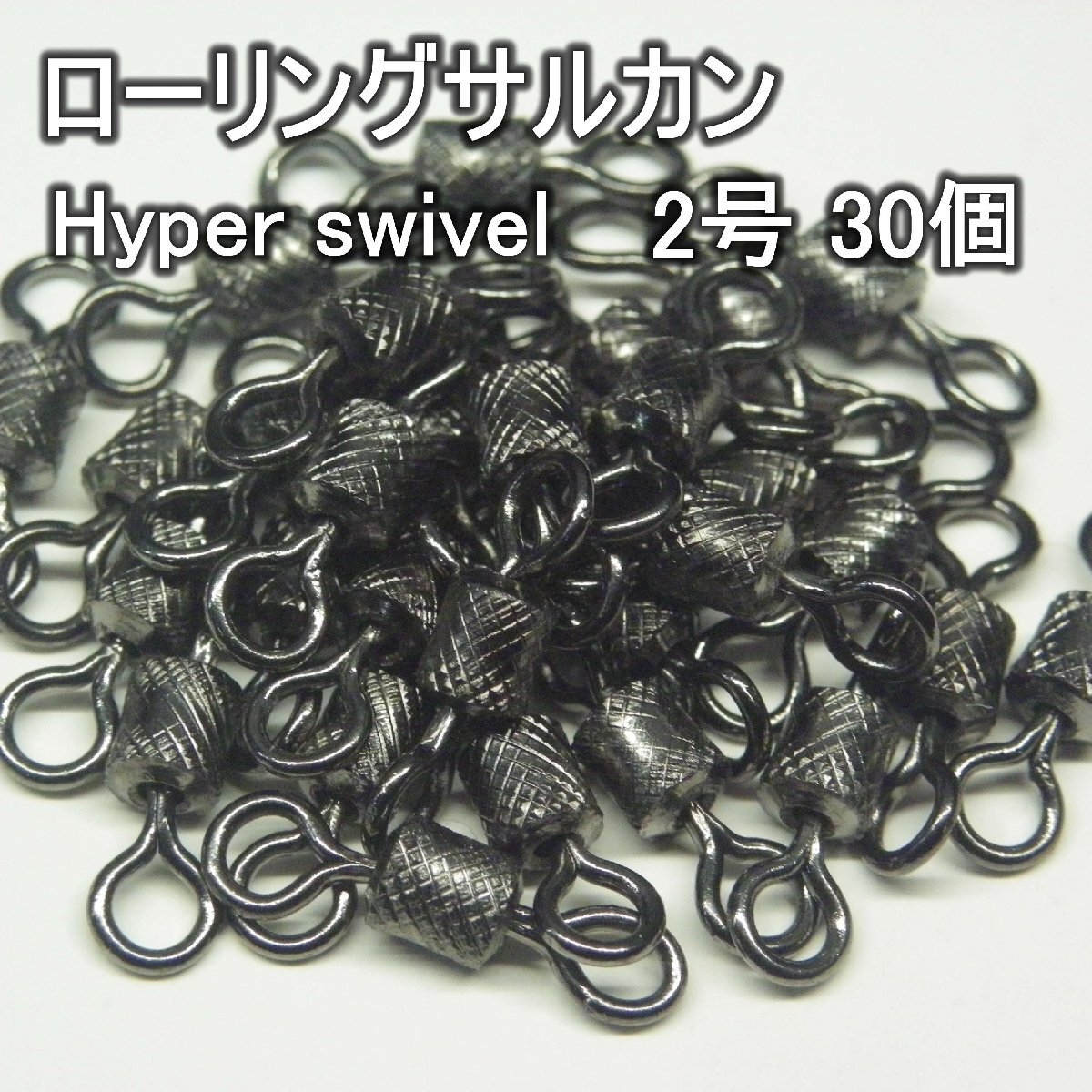 Hyper swivel ローリングサルカン 2号 30ヶ入り ※未使用在庫品(5s0206)※クリックポスト_画像1