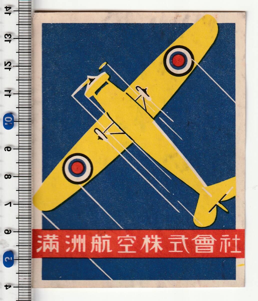 戦前中国ラベル■満州　航空■満州航空株式会社　飛行機絵入　ステッカー・タグ_画像1
