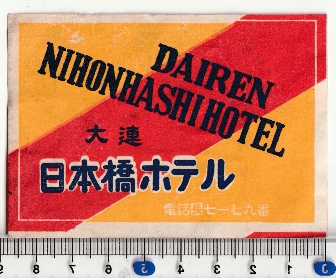 戦前中国ラベル■満州　ホテル■大連市　日本橋ホテル　ステッカー・タグ　_画像1