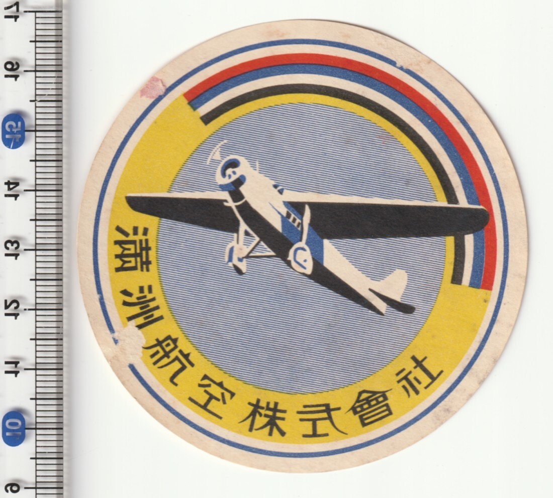 戦前中国ラベル■満州 飛行機■満州航空株式会社 飛行機絵入 ステッカー・タグ 辺部ヘゲ有_画像1