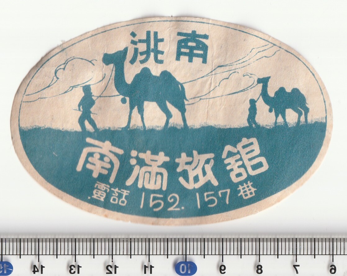 戦前中国ラベル■満州　旅館■南兆　南満旅館　駱駝絵入　ステッカー・タグ_画像1