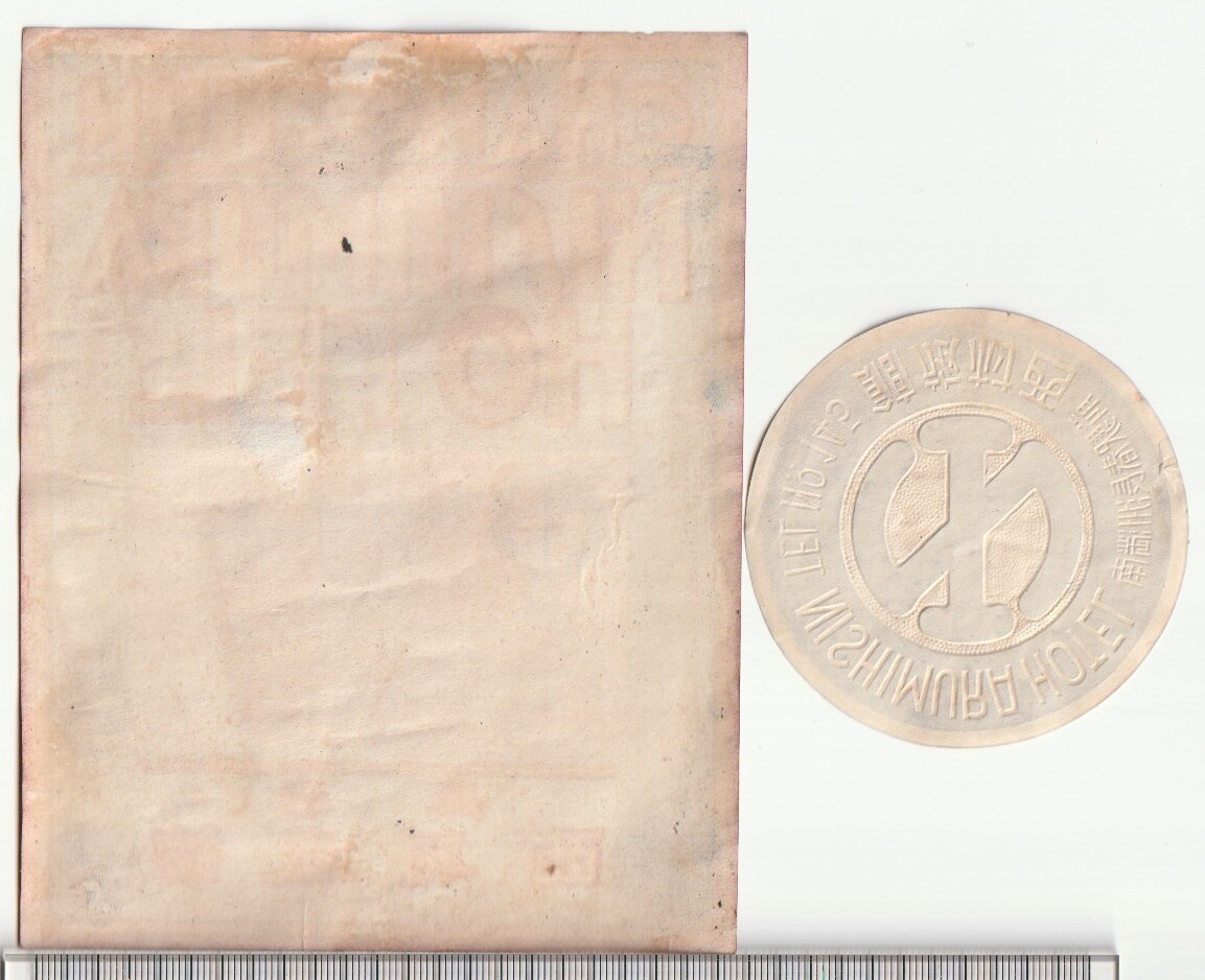 戦前中国ラベル■満州　旅館■長春　西村旅館　CHANGCHUN NISHIMURA HOTEL　2枚　ステッカー・タグ_画像2