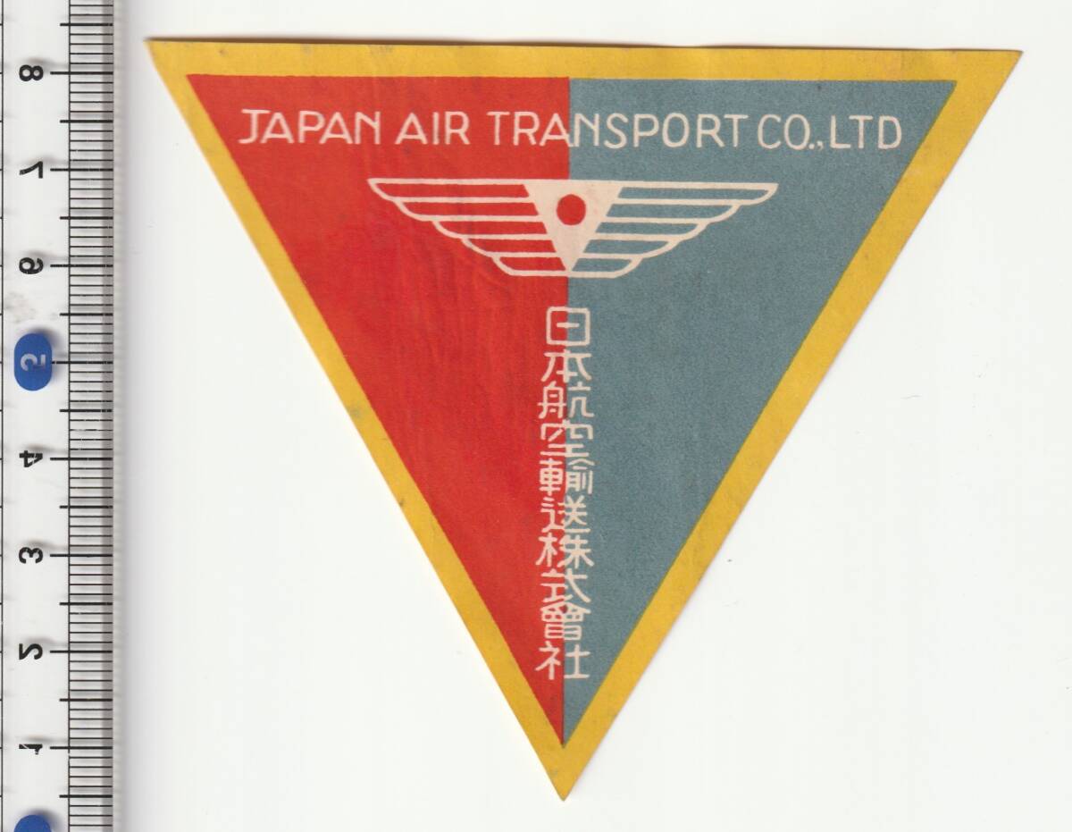 戦前中国ラベル■飛行機■日本航空輸送株式会社 ステッカー・タグ_画像1
