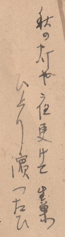 戦前絵葉書■アート　イラスト■浅井忠画　風刺画「降兵」　画家佐藤生巣自筆「秋の灯や夜更けてひとり濱つたひ」句入り　明治実逓_画像2