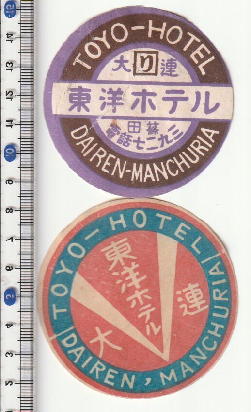 戦前中国ラベル■満州　ホテル■大連市　東洋ホテル　2種2枚　ステッカー・タグ　_画像1
