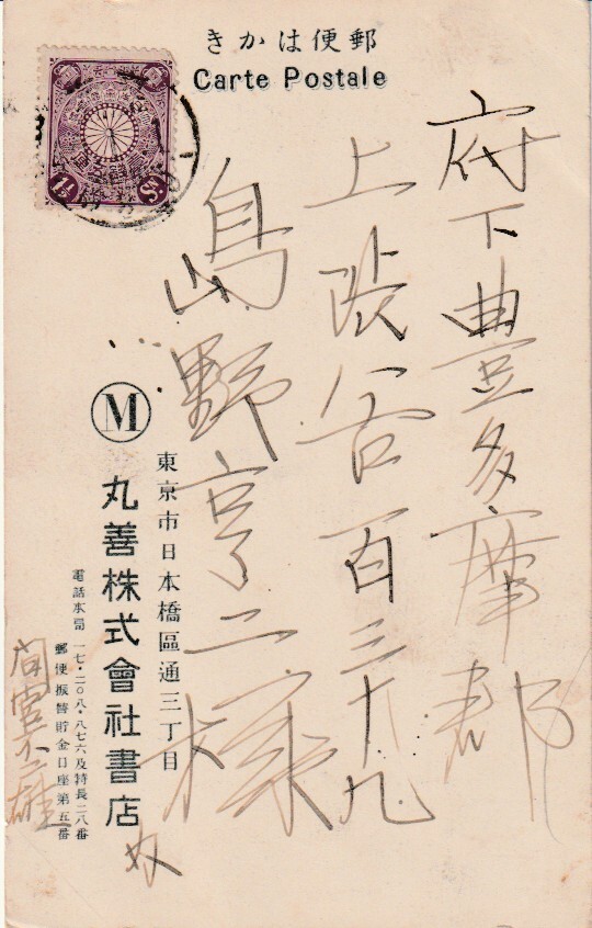 戦前絵葉書■イラスト 丸善■羊年年賀 丸善株式会社 明治実逓_画像2