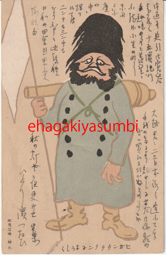 戦前絵葉書■アート　イラスト■浅井忠画　風刺画「降兵」　画家佐藤生巣自筆「秋の灯や夜更けてひとり濱つたひ」句入り　明治実逓_画像1