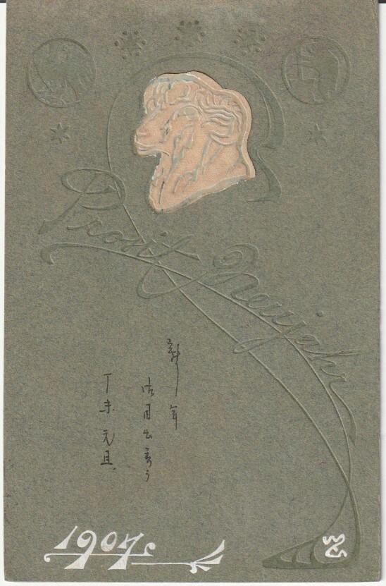 戦前絵葉書■アート　イラスト■佐藤生巣画　1907年賀　エンボス　明治実逓_画像1