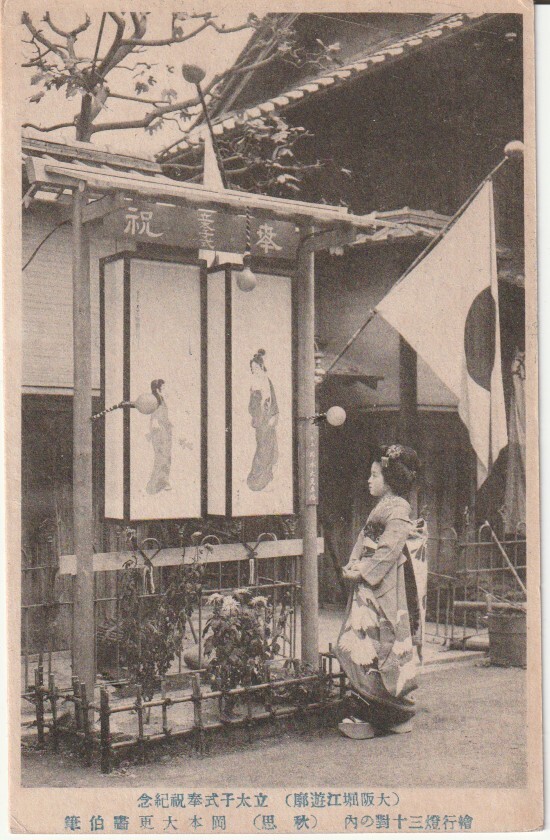 戦前絵葉書■大阪　遊郭■堀江遊郭　立太子式奉祝記念　明治大正_画像1
