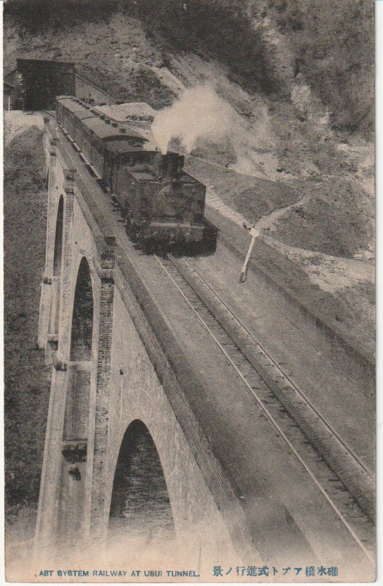 戦前絵葉書■鉄道■碓氷峠アプト式進行の景　走行蒸気機関車　明治実逓_画像1