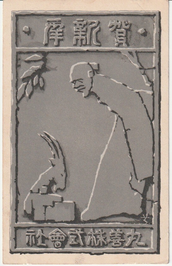 戦前絵葉書■イラスト 丸善■羊年年賀 丸善株式会社 明治実逓_画像1