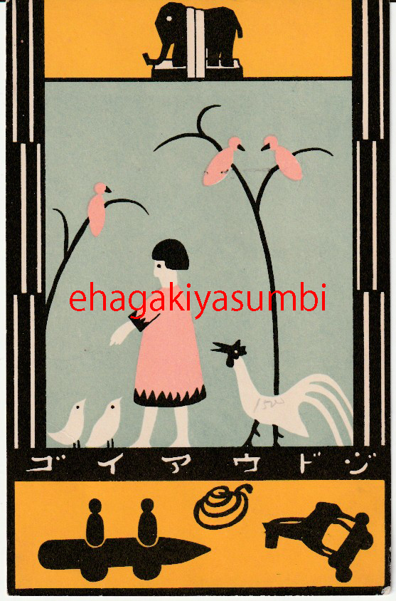 戦前絵葉書■アート　モダン■「ジドウアイゴ」　少女と動物図案　静岡県社会事業　未使用_画像1