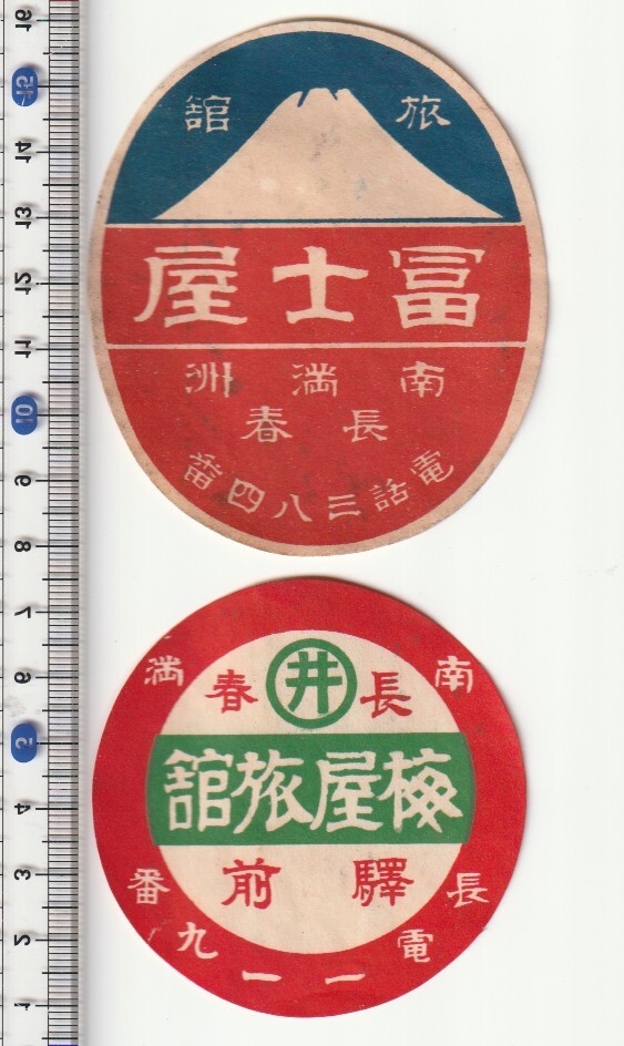 戦前中国ラベル■満州 旅館■長春 梅屋旅館・富士屋旅館 2枚 ステッカー・タグ_画像1