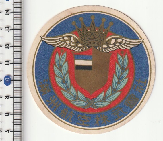 戦前中国ラベル■満州　航空■満州航空株式会社　紋章風絵入　ステッカー・タグ_画像1