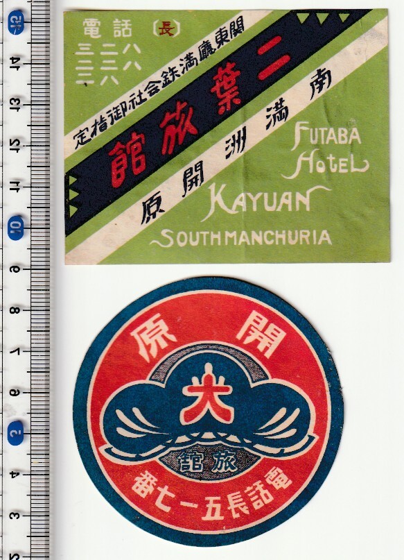 戦前中国ラベル■満州　旅館■開原　二葉旅館　FUTABA-HOTEL他　2枚　ステッカー・タグ_画像1