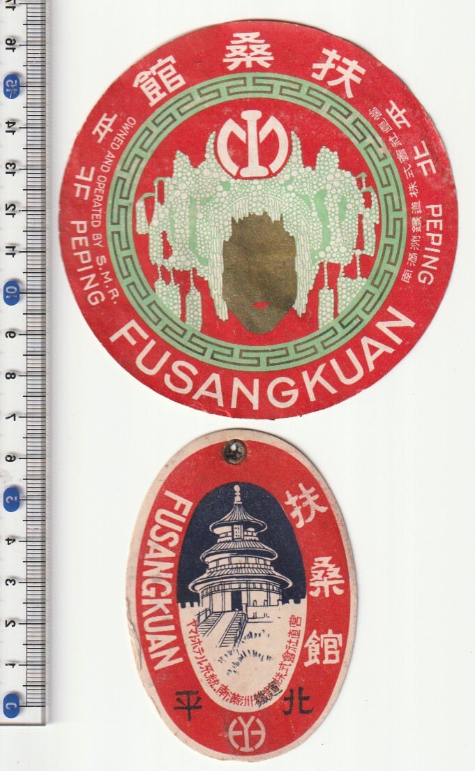 戦前中国ラベル■満州　旅館■北平　扶桑館　FUSANGKUAN 絵入他　2種2枚　ステッカー・タグ_画像1