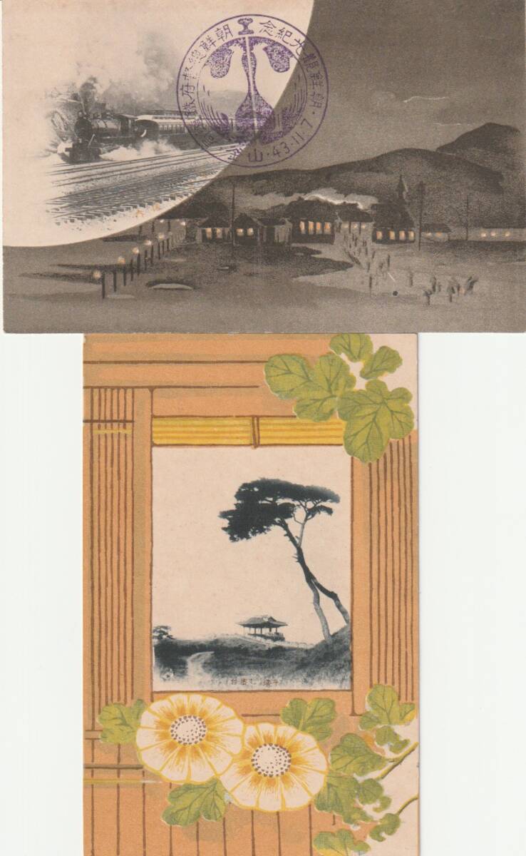 戦前絵葉書■鉄道■朝鮮総督府鉄道局　朝鮮観光記念　走行列車など2枚　釜山43.11.7記念印　統監府鉄道管理局_画像1