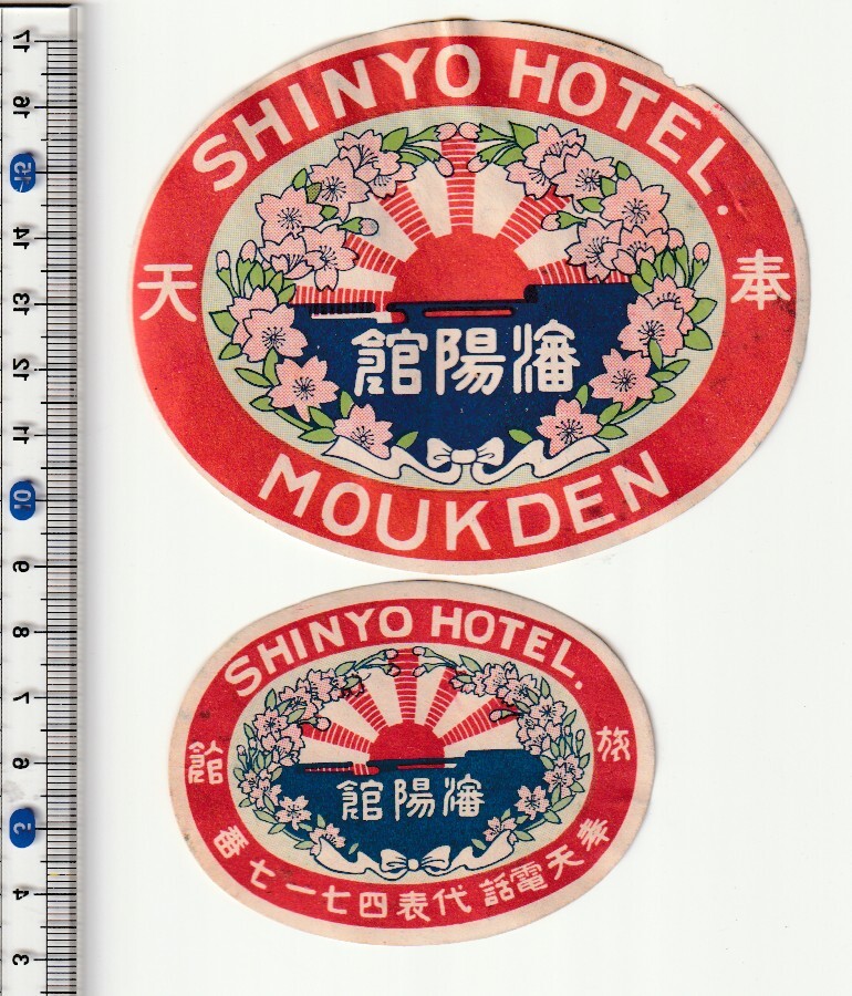 戦前中国ラベル■満州　旅館■奉天　瀋陽館　SHINYO HOTEL MOUKDEN　2枚　ステッカー・タグ_画像1
