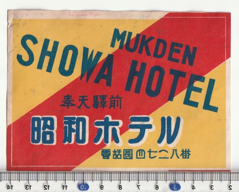 戦前中国ラベル■満州　旅館■奉天　昭和ホテル　SHOWA HOTEL　ステッカー・タグ_画像1