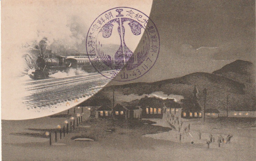 戦前絵葉書■鉄道■朝鮮総督府鉄道局　朝鮮観光記念　走行列車など2枚　釜山43.11.7記念印　統監府鉄道管理局_画像2