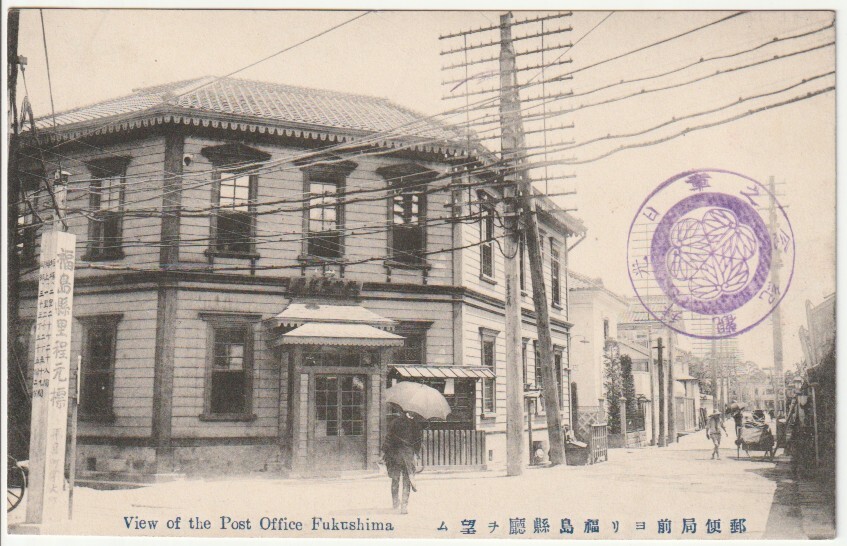 戦前絵葉書■福島　郵便局■郵便局前より福島県庁を望む　街並　明治大正_画像1