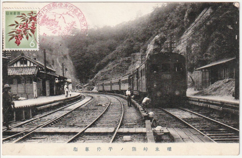 戦前絵葉書■鉄道■碓氷峠熊ノ平停車場　停車中の列車　_画像1
