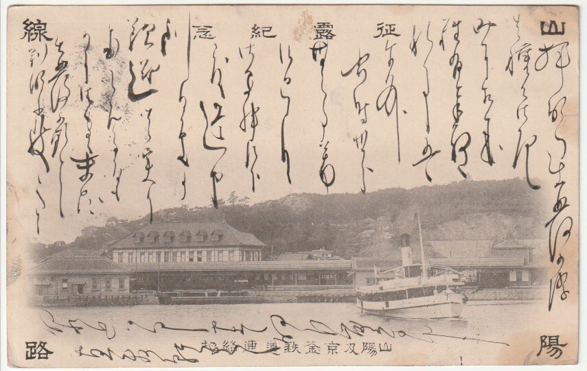 戦前絵葉書■鉄道■山陽及京釜鉄道連絡地 下関駅? 明治実逓_画像1