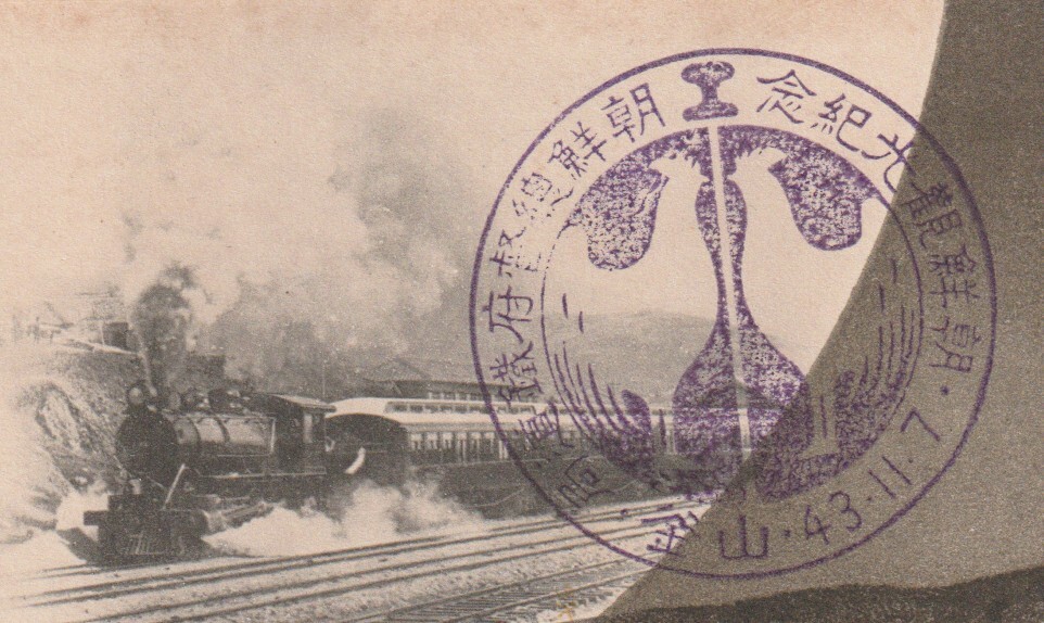 戦前絵葉書■鉄道■朝鮮総督府鉄道局　朝鮮観光記念　走行列車など2枚　釜山43.11.7記念印　統監府鉄道管理局_画像3