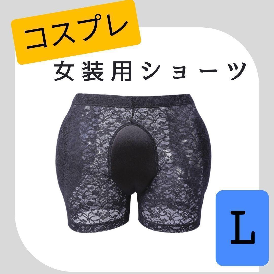 男性用 女装用 ショーツ インナー 下着 レース コスプレ 黒 L_画像1
