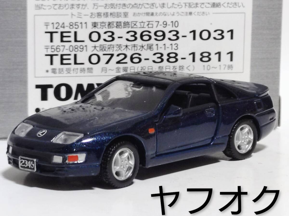 【即決】トミカリミテッド　日産フェアレディ３００ＺＸ　_画像1