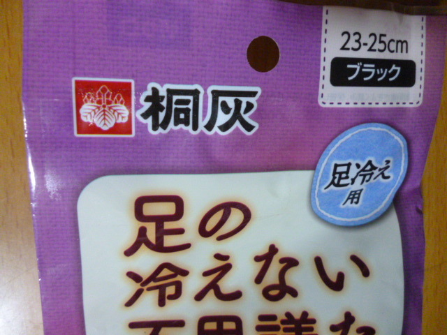ブラック　２３から２５ｃｍ　　桐灰　　冷え　靴下　　　足の冷えない不思議なくつ下　足冷え専用 ハイソックス_画像2