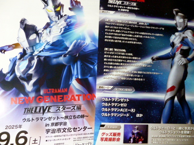 A4サイズ　2028/9 　チラシ　５枚セット　ウルトラマン　 ニュージェネレーション the liveスターズ編　ウルトラマンゼット_画像2