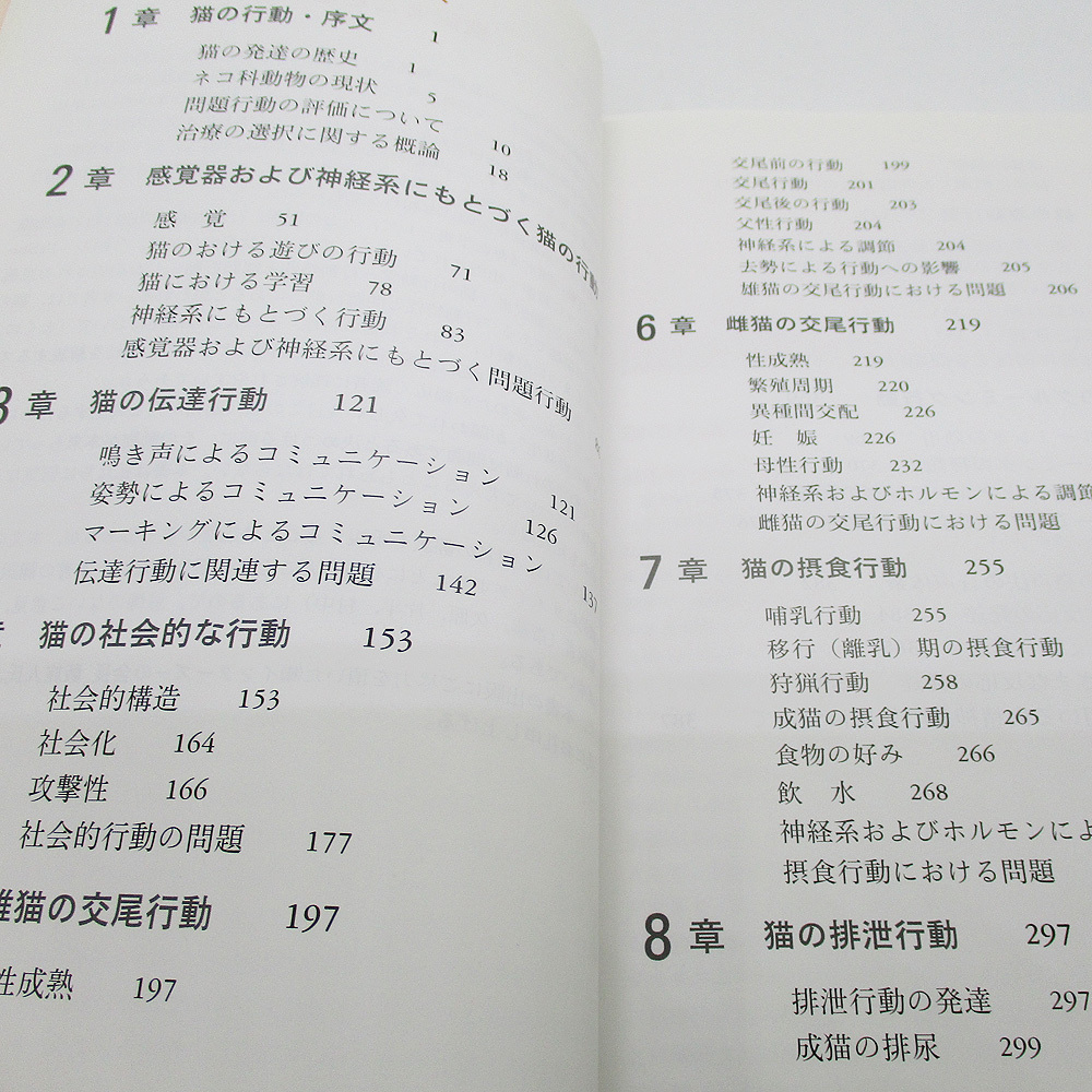 猫の行動学 行動特性と問題行動 ボニー・V.ビーバー 4899955162 9784899955160 ジャンク品 古本・書籍・中古本_画像9