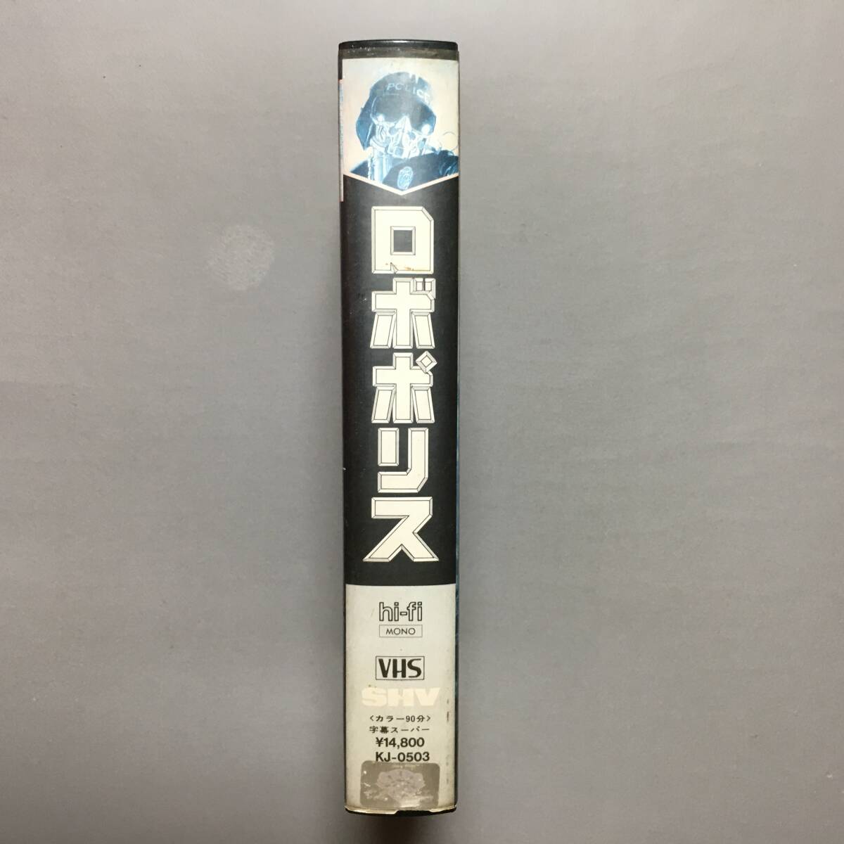 VHS ロボポリス (1987) ピーターウェラー ナンシーアレン ベイジルポールドゥリス ポールヴァーホーヴェン 宇宙刑事ギャバン R.O.T.O.R._画像3