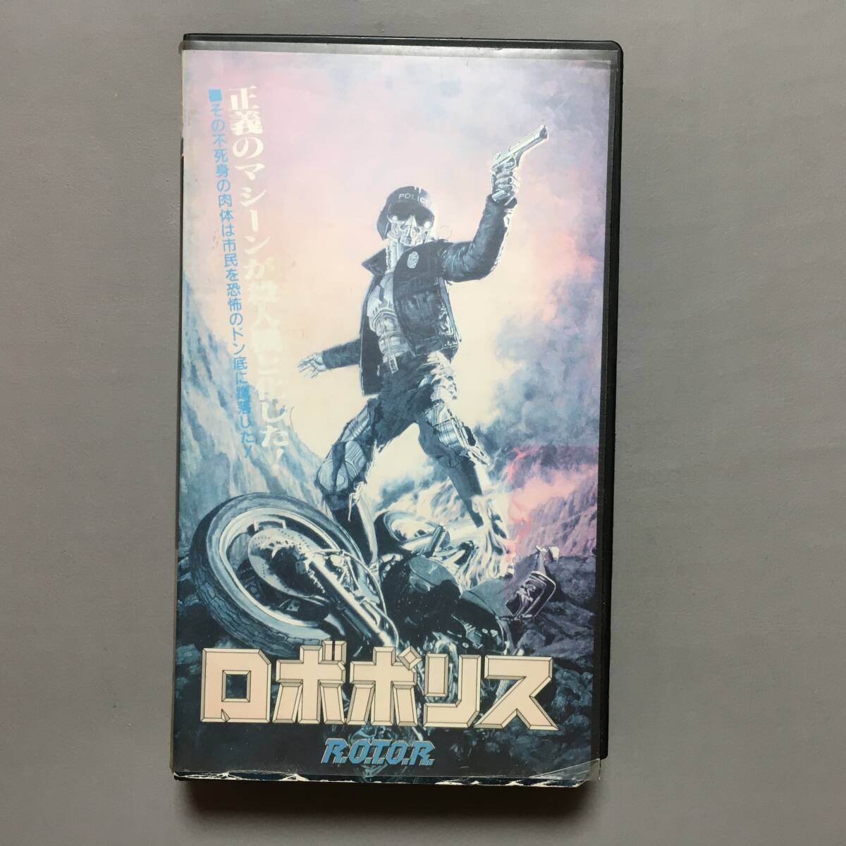 VHS ロボポリス (1987) ピーターウェラー ナンシーアレン ベイジルポールドゥリス ポールヴァーホーヴェン 宇宙刑事ギャバン R.O.T.O.R._画像1