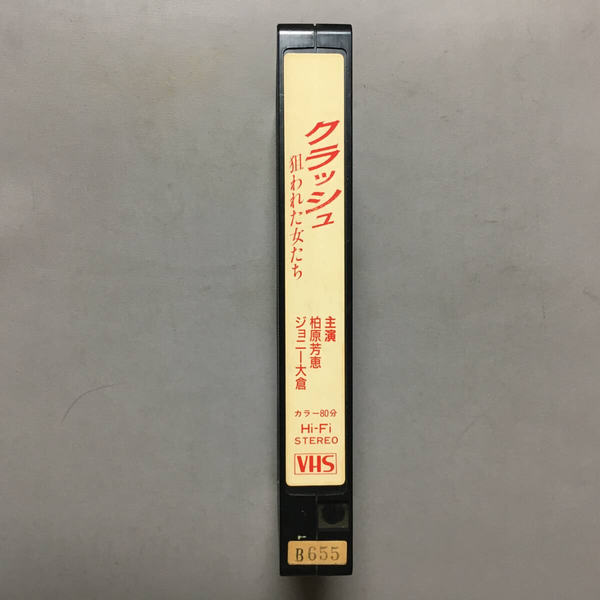 VHSクラッシュ狙われた女たち(1991)柏原芳恵ジョニー大倉キャロル村上麗奈鮎川真理草川祐馬川崎貴子水出千夏高橋ジョージ矢島晶樹平野秀昭_画像6