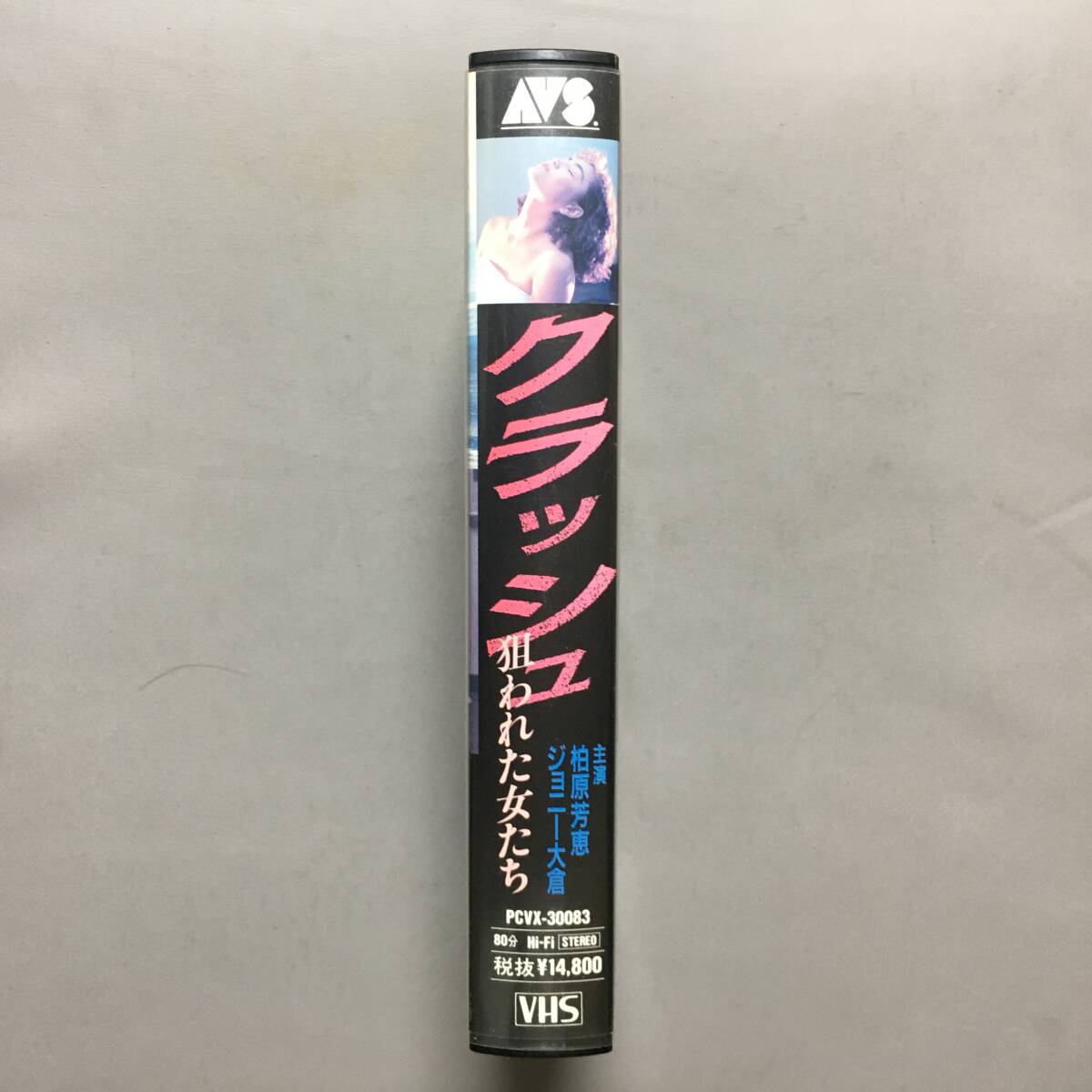 VHSクラッシュ狙われた女たち(1991)柏原芳恵ジョニー大倉キャロル村上麗奈鮎川真理草川祐馬川崎貴子水出千夏高橋ジョージ矢島晶樹平野秀昭_画像3