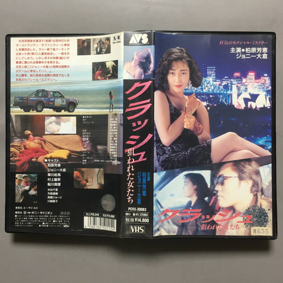 VHSクラッシュ狙われた女たち(1991)柏原芳恵ジョニー大倉キャロル村上麗奈鮎川真理草川祐馬川崎貴子水出千夏高橋ジョージ矢島晶樹平野秀昭_画像4