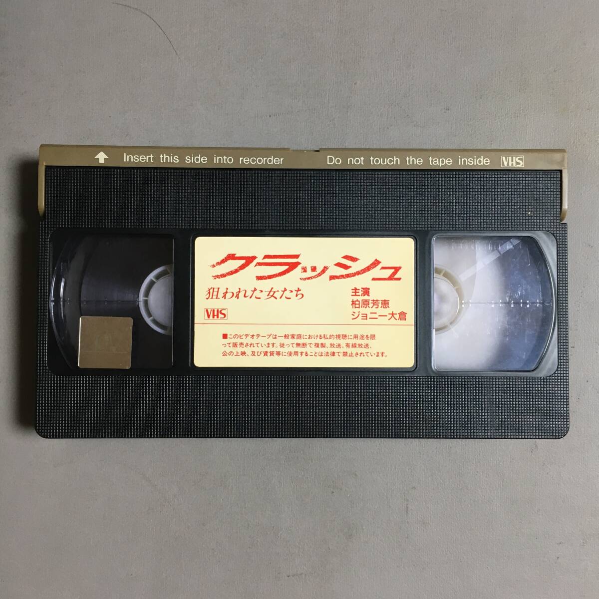 VHSクラッシュ狙われた女たち(1991)柏原芳恵ジョニー大倉キャロル村上麗奈鮎川真理草川祐馬川崎貴子水出千夏高橋ジョージ矢島晶樹平野秀昭_画像7