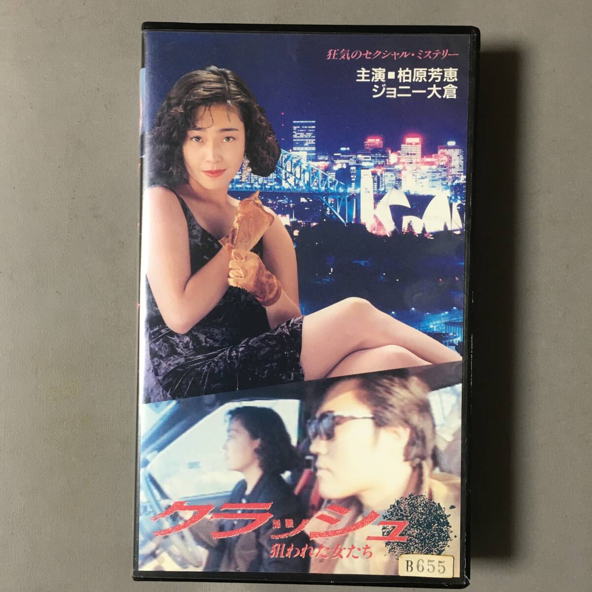 VHSクラッシュ狙われた女たち(1991)柏原芳恵ジョニー大倉キャロル村上麗奈鮎川真理草川祐馬川崎貴子水出千夏高橋ジョージ矢島晶樹平野秀昭_画像1