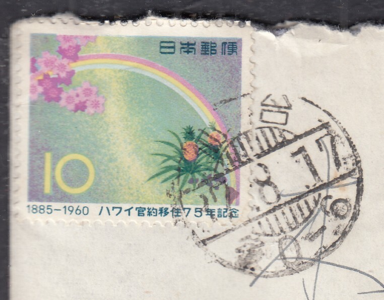 (S033)ハワイ移住貼封書 櫛型印_画像2