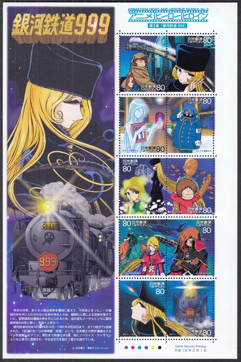 (T054)アニメヒーロー　銀河鉄道999シート　未使用_画像1