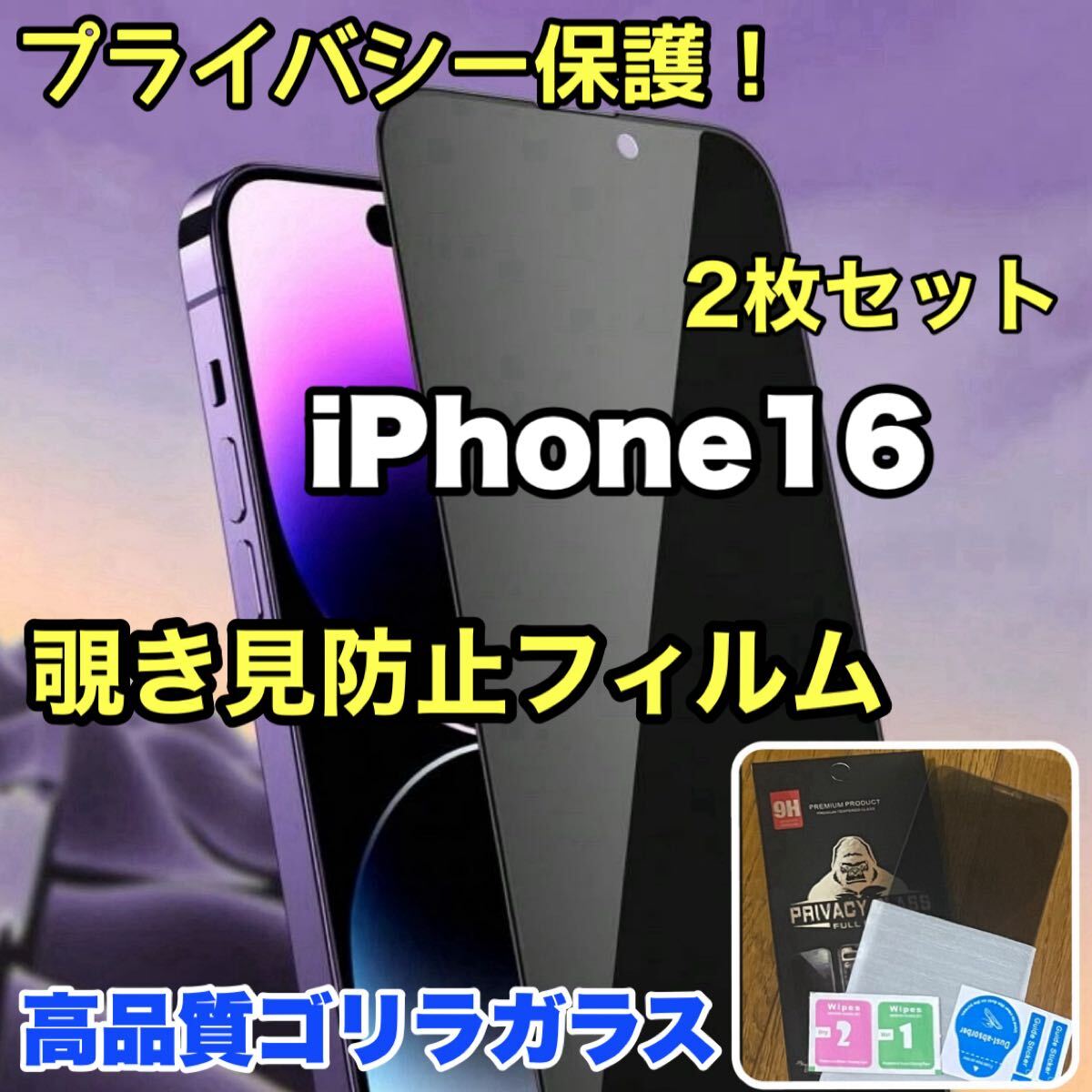 [2 шт. комплект ]... товар!! частный защита![iPhone 16].. видеть предотвращение усиленный тонировка стёкол пленкой { мир. Gorilla стекло }