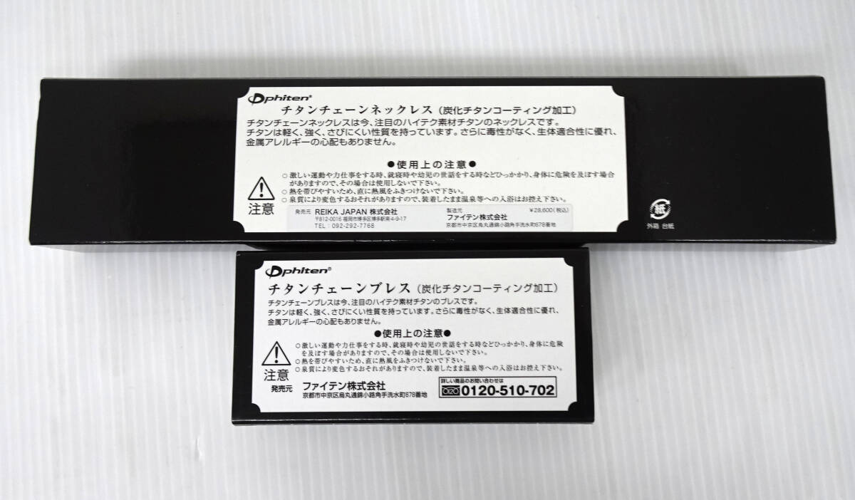 ファイテン チタンチェーン ネックレス ブレスレット 炭化チタンコーティング加工 2点セット 訳あり_画像8