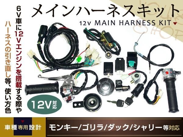 モンキー ゴリラ ダックス カブ 12v ハーネスセット 4miniバイク_画像1