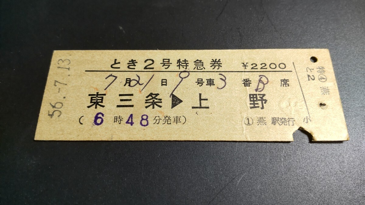 国鉄時代 183系 特急とき2号 燕駅発行 完全常備券_画像1