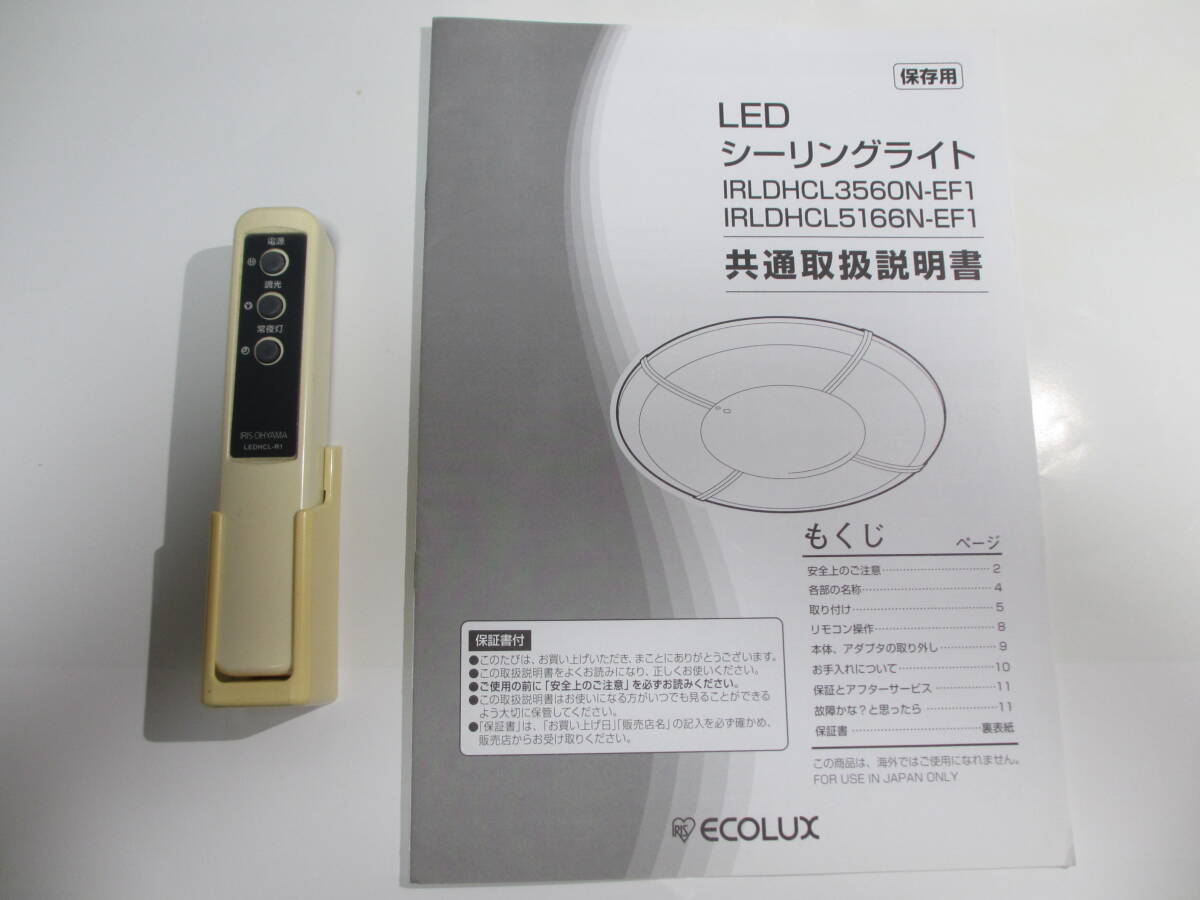 ★LEDシーリングライト（6畳～8畳）　IRLDHCL3560N-EF1　ECOLUX アイリスオーヤマ_画像5