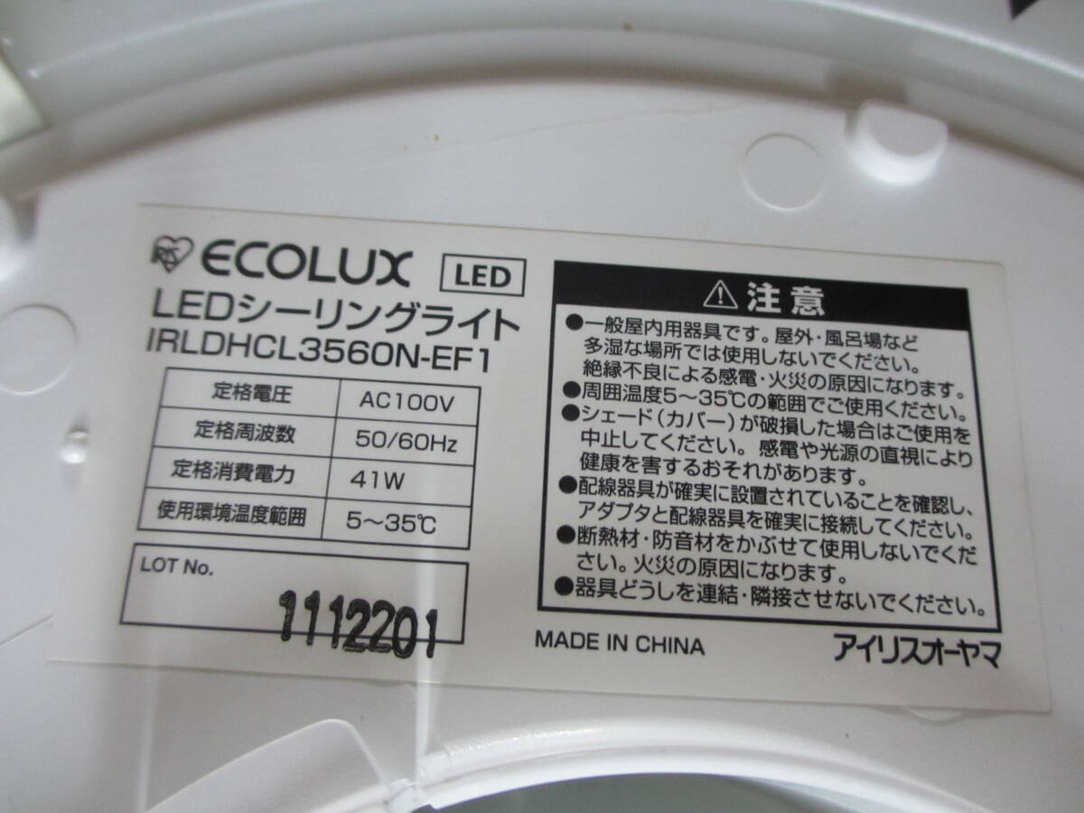 ★LEDシーリングライト（6畳～8畳）　IRLDHCL3560N-EF1　ECOLUX アイリスオーヤマ_画像7