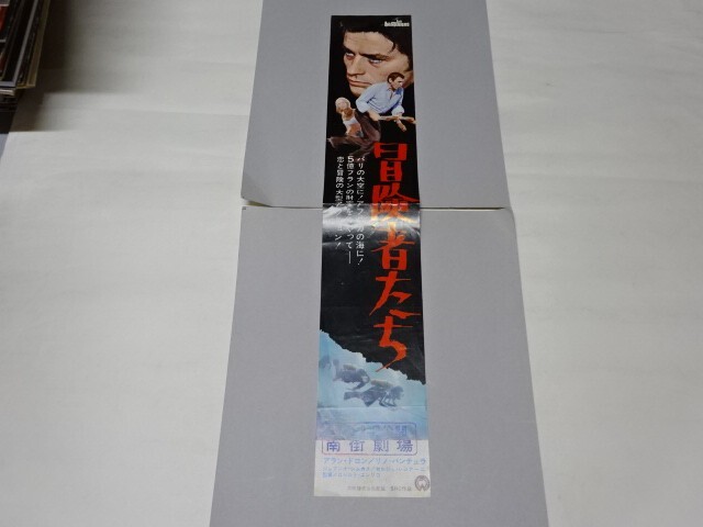 069 映画チラシ アラン・ドロン　「冒険者たち」 南街劇場_画像1